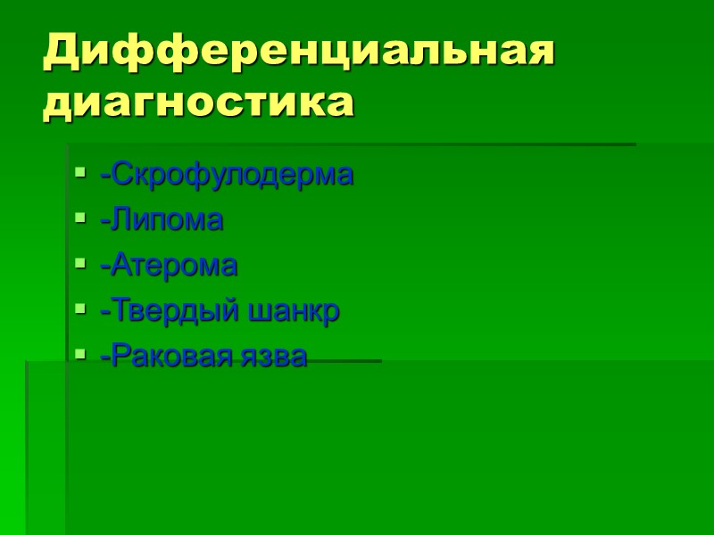 Дифференциальная диагностика -Скрофулодерма -Липома -Атерома -Твердый шанкр -Раковая язва